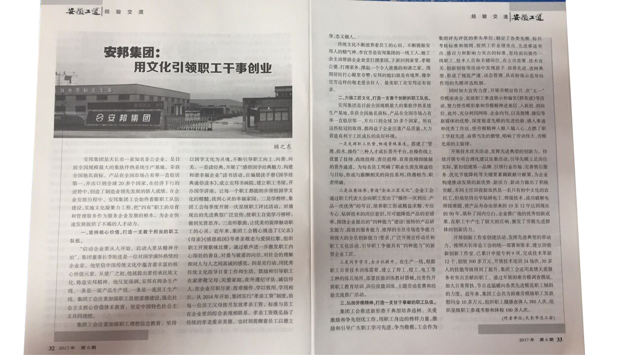 《安徽工運(yùn)》刊發(fā)：安邦集團(tuán)，用文化引領(lǐng)職工干事創(chuàng)業(yè)(圖2)